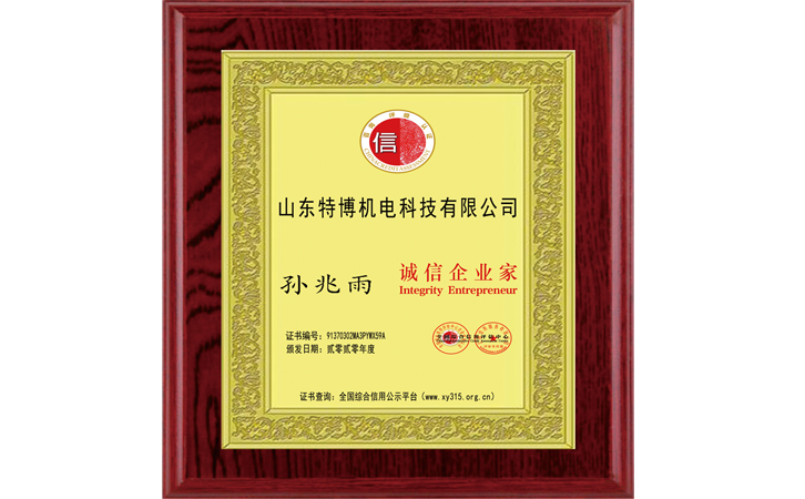 山東特博 企業(yè)家牌匾