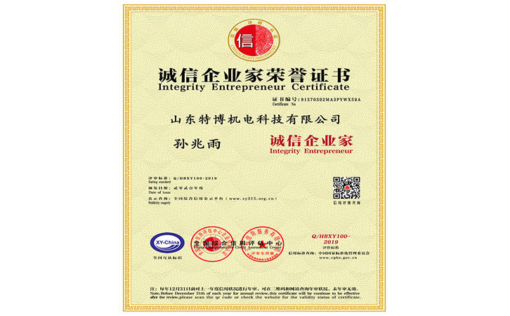 山東特博 誠信企業(yè)家證書