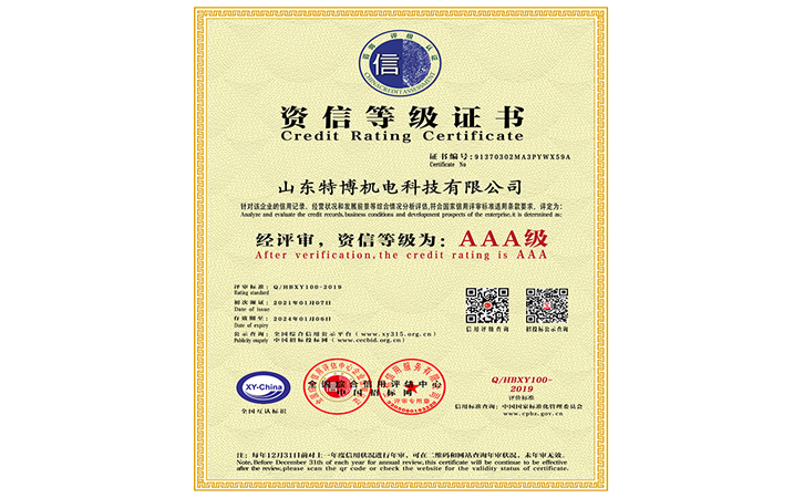 山東特博-資信等級(jí)證書